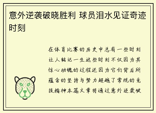 意外逆袭破晓胜利 球员泪水见证奇迹时刻