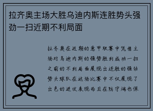 拉齐奥主场大胜乌迪内斯连胜势头强劲一扫近期不利局面