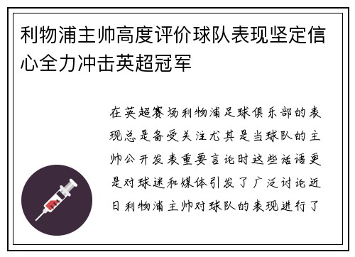 利物浦主帅高度评价球队表现坚定信心全力冲击英超冠军