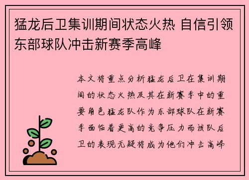 猛龙后卫集训期间状态火热 自信引领东部球队冲击新赛季高峰
