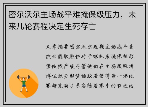 密尔沃尔主场战平难掩保级压力，未来几轮赛程决定生死存亡