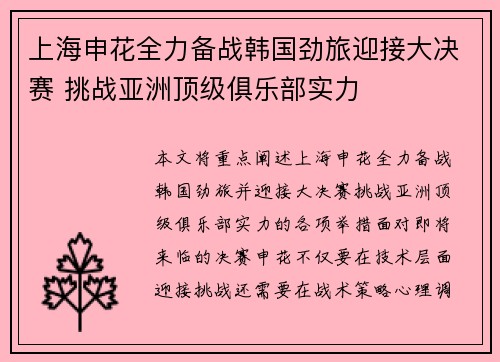 上海申花全力备战韩国劲旅迎接大决赛 挑战亚洲顶级俱乐部实力