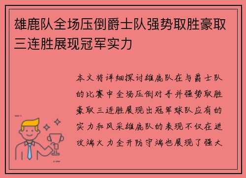 雄鹿队全场压倒爵士队强势取胜豪取三连胜展现冠军实力