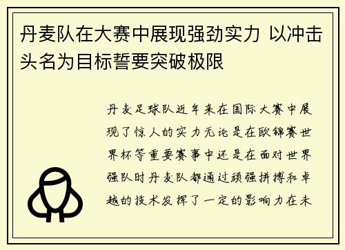 丹麦队在大赛中展现强劲实力 以冲击头名为目标誓要突破极限