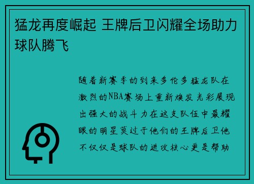 猛龙再度崛起 王牌后卫闪耀全场助力球队腾飞