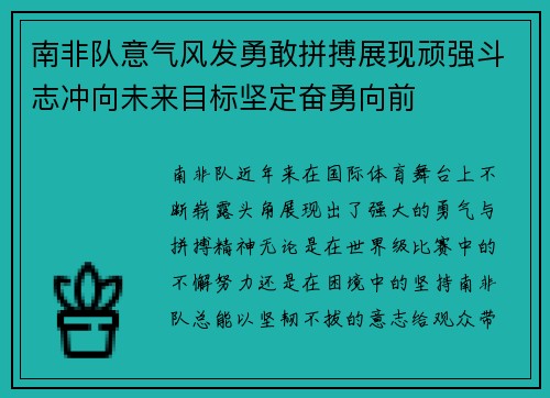 南非队意气风发勇敢拼搏展现顽强斗志冲向未来目标坚定奋勇向前