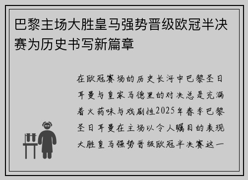 巴黎主场大胜皇马强势晋级欧冠半决赛为历史书写新篇章