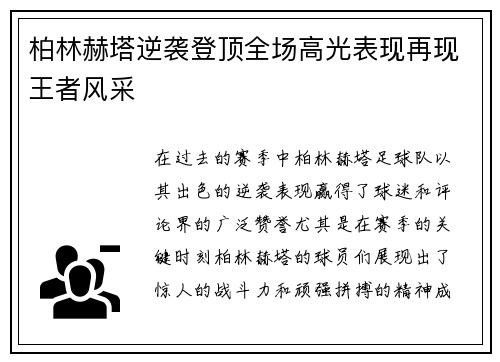 柏林赫塔逆袭登顶全场高光表现再现王者风采