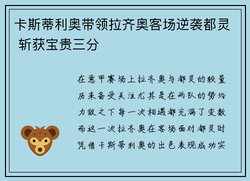卡斯蒂利奥带领拉齐奥客场逆袭都灵 斩获宝贵三分