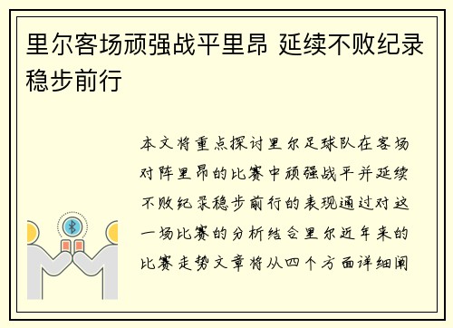 里尔客场顽强战平里昂 延续不败纪录稳步前行