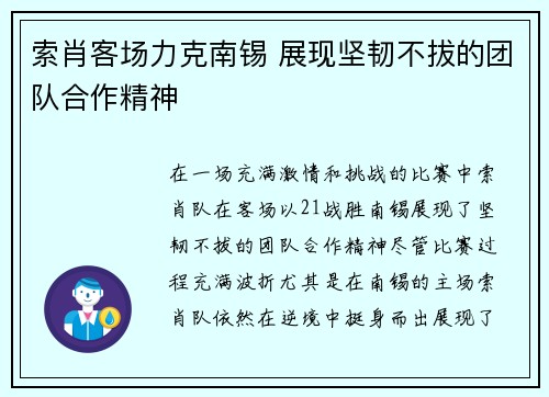 索肖客场力克南锡 展现坚韧不拔的团队合作精神
