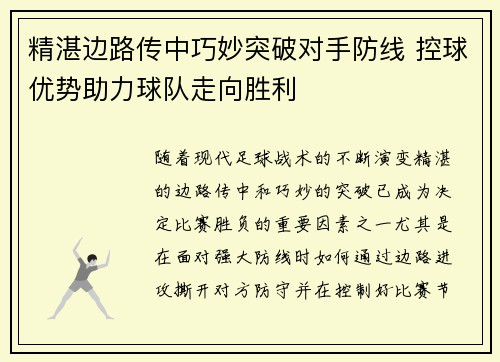 精湛边路传中巧妙突破对手防线 控球优势助力球队走向胜利