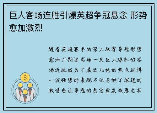 巨人客场连胜引爆英超争冠悬念 形势愈加激烈