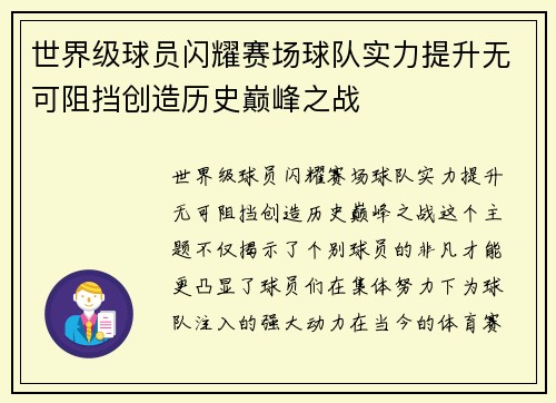 世界级球员闪耀赛场球队实力提升无可阻挡创造历史巅峰之战