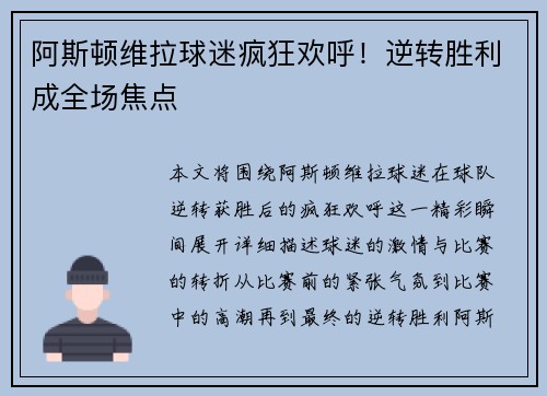 阿斯顿维拉球迷疯狂欢呼！逆转胜利成全场焦点