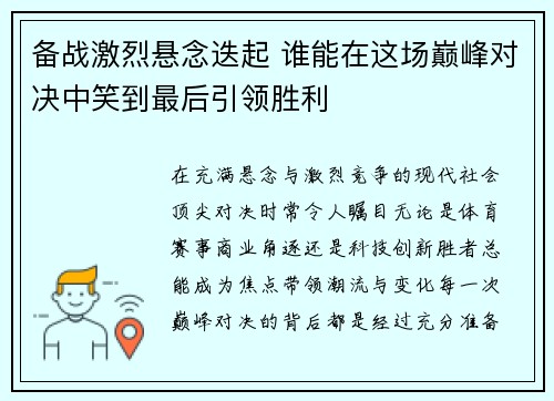 备战激烈悬念迭起 谁能在这场巅峰对决中笑到最后引领胜利