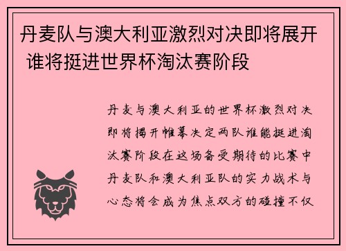 丹麦队与澳大利亚激烈对决即将展开 谁将挺进世界杯淘汰赛阶段