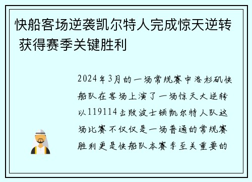 快船客场逆袭凯尔特人完成惊天逆转 获得赛季关键胜利