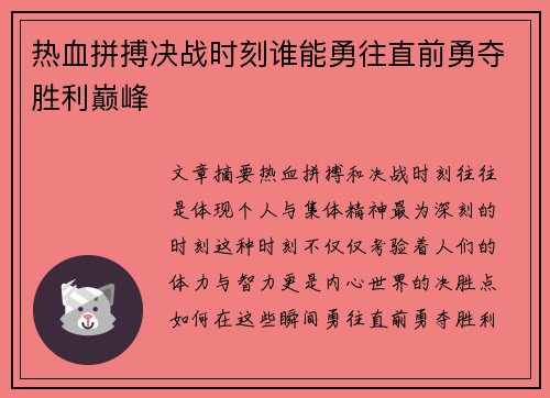 热血拼搏决战时刻谁能勇往直前勇夺胜利巅峰