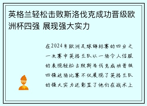 英格兰轻松击败斯洛伐克成功晋级欧洲杯四强 展现强大实力
