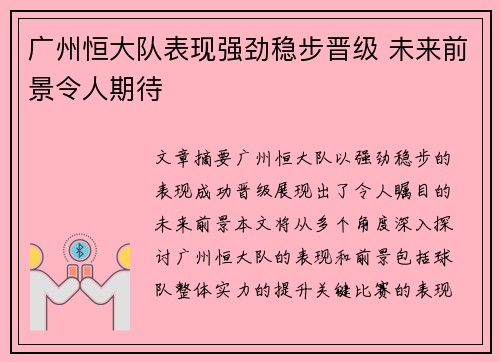 广州恒大队表现强劲稳步晋级 未来前景令人期待