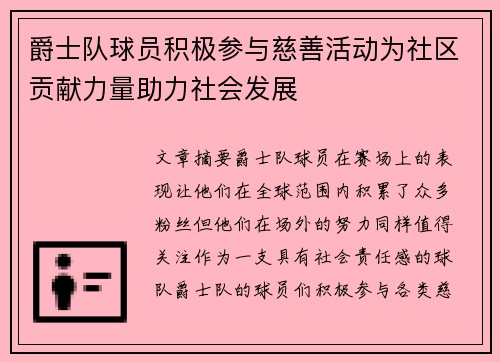 爵士队球员积极参与慈善活动为社区贡献力量助力社会发展