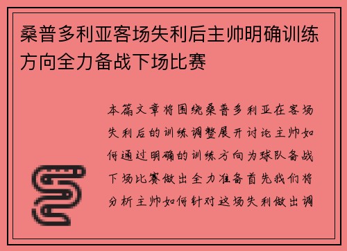桑普多利亚客场失利后主帅明确训练方向全力备战下场比赛