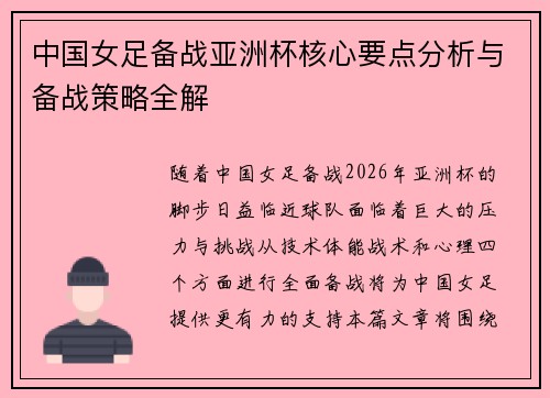 中国女足备战亚洲杯核心要点分析与备战策略全解