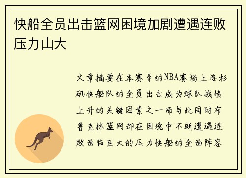 快船全员出击篮网困境加剧遭遇连败压力山大