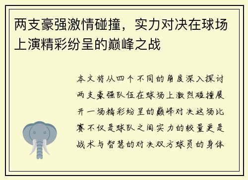两支豪强激情碰撞，实力对决在球场上演精彩纷呈的巅峰之战