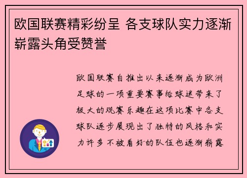 欧国联赛精彩纷呈 各支球队实力逐渐崭露头角受赞誉