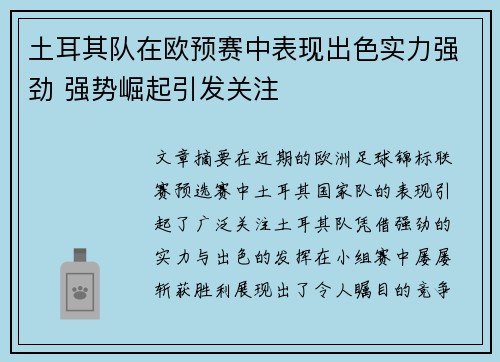 土耳其队在欧预赛中表现出色实力强劲 强势崛起引发关注