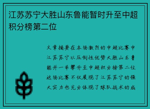 江苏苏宁大胜山东鲁能暂时升至中超积分榜第二位