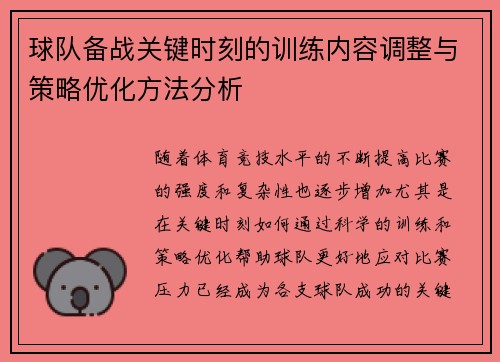 球队备战关键时刻的训练内容调整与策略优化方法分析