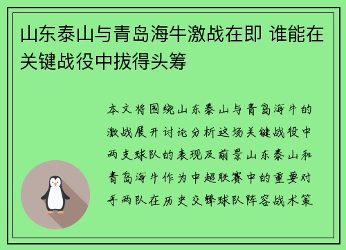 山东泰山与青岛海牛激战在即 谁能在关键战役中拔得头筹