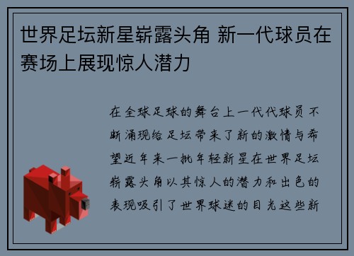世界足坛新星崭露头角 新一代球员在赛场上展现惊人潜力