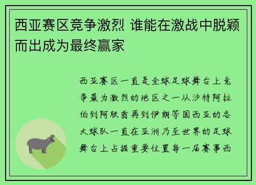 西亚赛区竞争激烈 谁能在激战中脱颖而出成为最终赢家