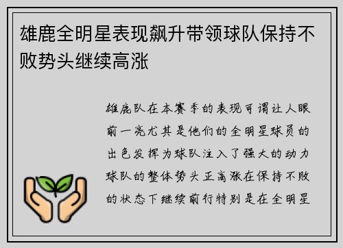 雄鹿全明星表现飙升带领球队保持不败势头继续高涨