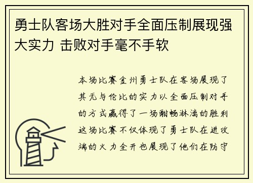 勇士队客场大胜对手全面压制展现强大实力 击败对手毫不手软
