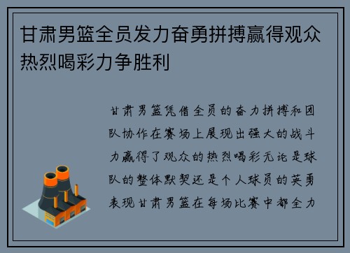 甘肃男篮全员发力奋勇拼搏赢得观众热烈喝彩力争胜利