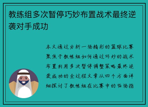 教练组多次暂停巧妙布置战术最终逆袭对手成功