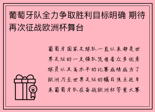 葡萄牙队全力争取胜利目标明确 期待再次征战欧洲杯舞台