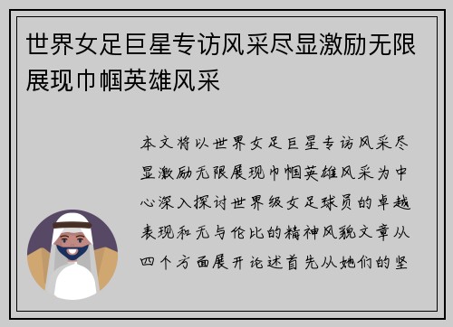 世界女足巨星专访风采尽显激励无限展现巾帼英雄风采