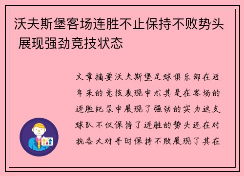 沃夫斯堡客场连胜不止保持不败势头 展现强劲竞技状态
