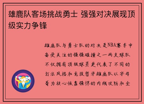 雄鹿队客场挑战勇士 强强对决展现顶级实力争锋