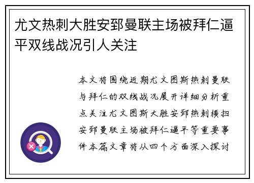 尤文热刺大胜安郅曼联主场被拜仁逼平双线战况引人关注