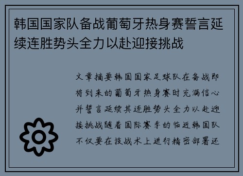 韩国国家队备战葡萄牙热身赛誓言延续连胜势头全力以赴迎接挑战