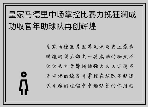 皇家马德里中场掌控比赛力挽狂澜成功收官年助球队再创辉煌