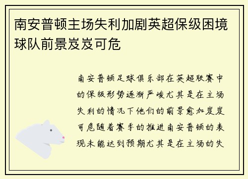南安普顿主场失利加剧英超保级困境球队前景岌岌可危