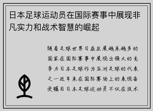 日本足球运动员在国际赛事中展现非凡实力和战术智慧的崛起